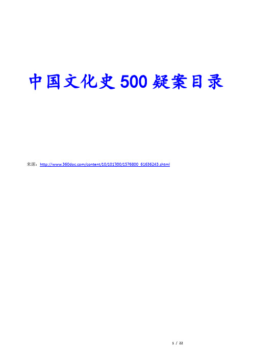 中国文化史500疑案目录