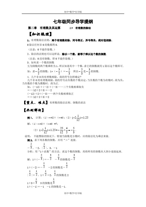 北师大版-数学-七年级上册-北师大版七年级上2.8 有理数的除法 学案