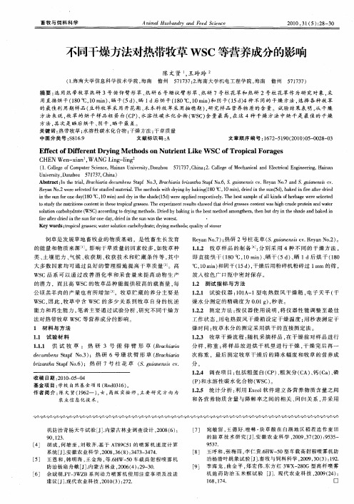 不同干燥方法对热带牧草WSC等营养成分的影响