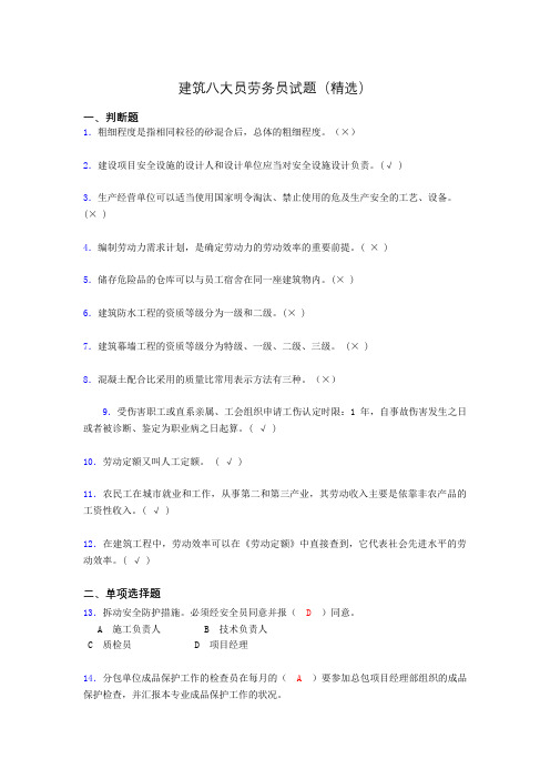 建筑八大员劳务员考试试题(精选)czo