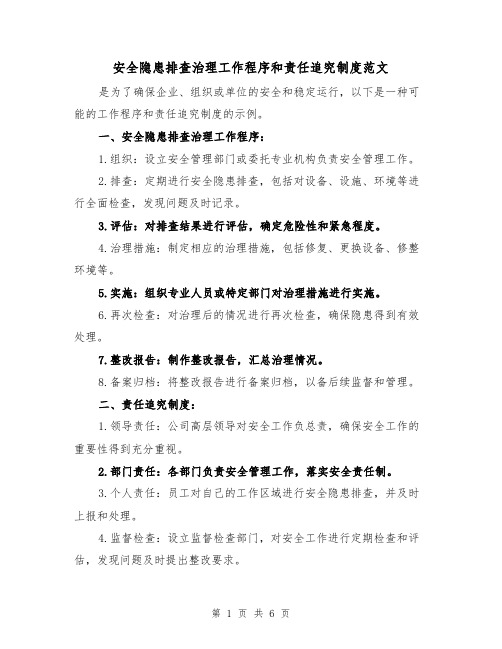 安全隐患排查治理工作程序和责任追究制度范文（三篇）