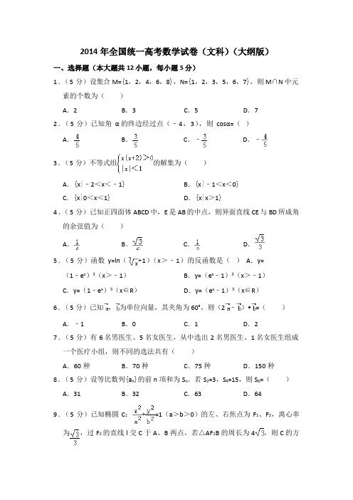 2014年全国统一高考数学试卷(文科)(大纲版)(含解析版)