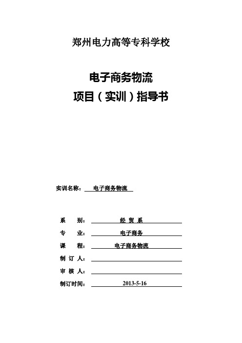 电子商务物流实训任务书-电商1101