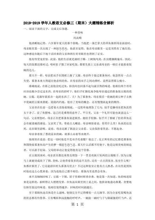 2019-学年人教语文必修三(期末)大题精练含解析精品教育.doc