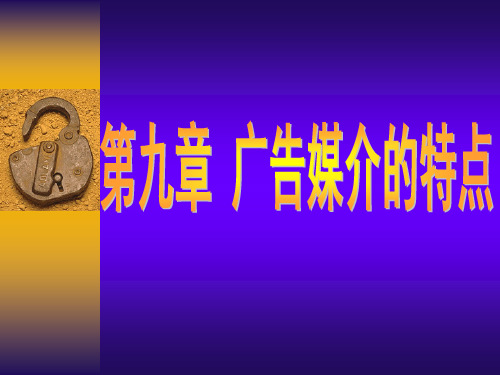 广告学概论(第九章)