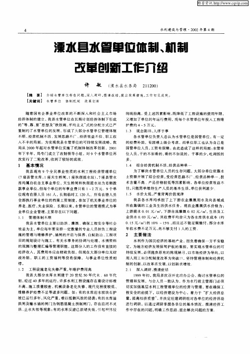 溧水县水管单位体制、机制改革创新工作介绍