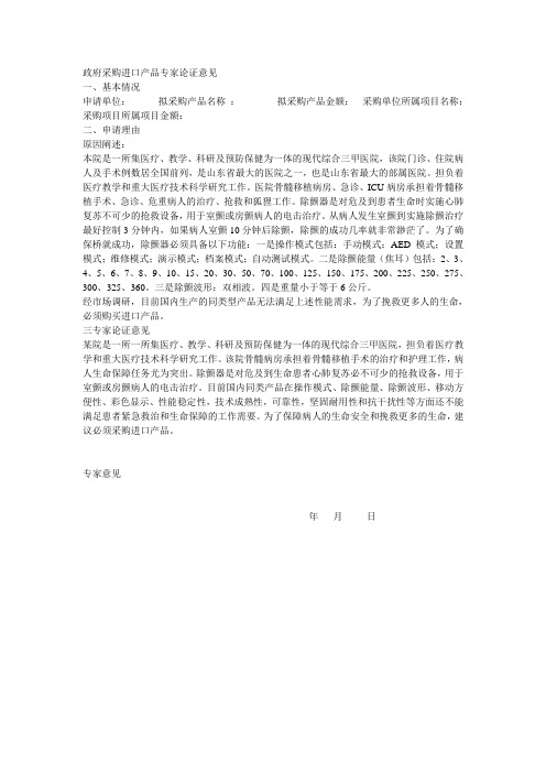 政府采购进口产品专家论证意见