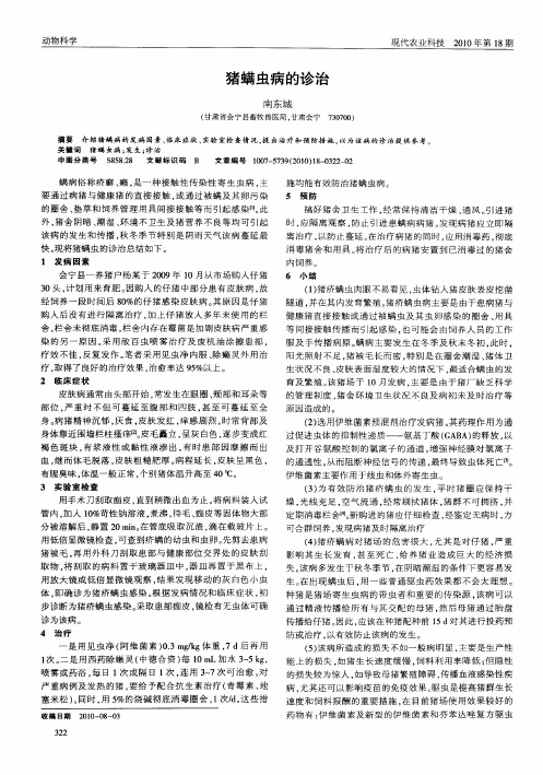 猪螨虫病的诊治