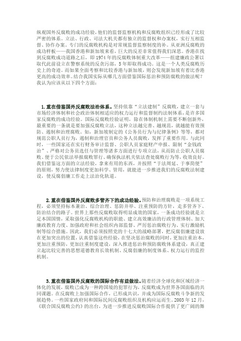 纵观国外反腐败的成功经验