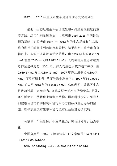 1997 ― 2013年重庆市生态足迹的动态变化与分析