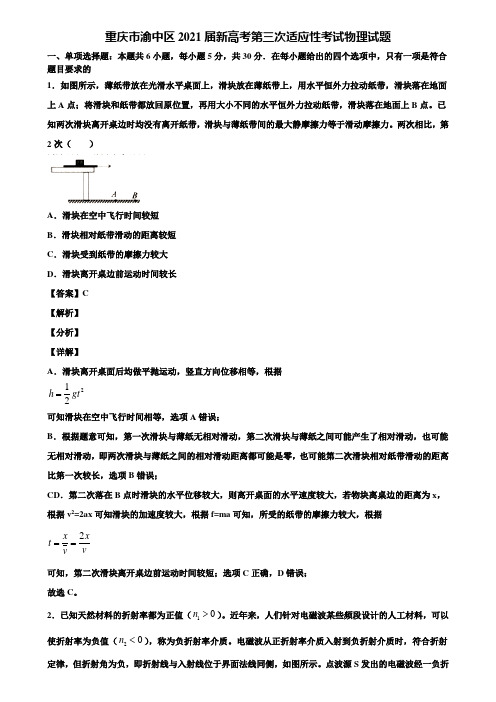 重庆市渝中区2021届新高考第三次适应性考试物理试题含解析