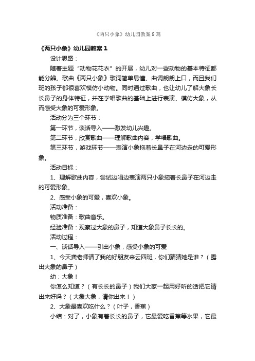 《两只小象》幼儿园教案8篇