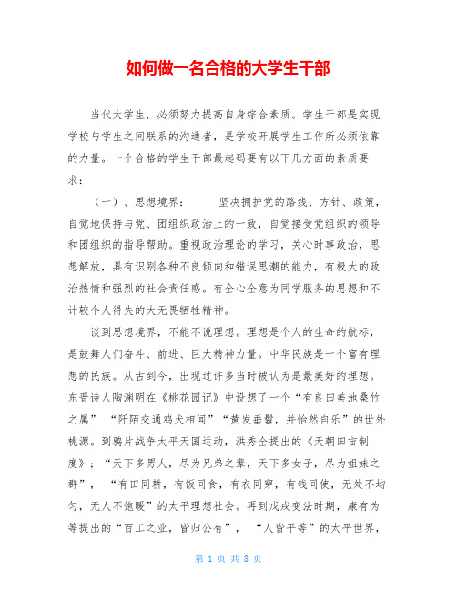 如何做一名合格的大学生干部