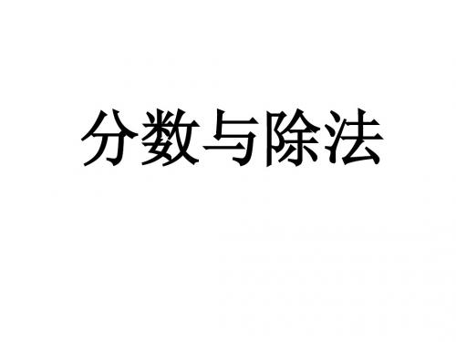 分数与除法(一)