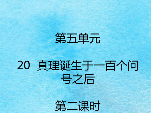 六年级下册语文-第20课   真理诞生于一百个问号之后 - 第二课时ppt课件