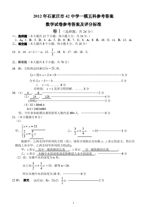 2012年石家庄市42中学一模5科参考答案