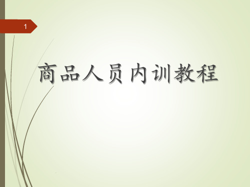 商品专员内训教程PPT课件