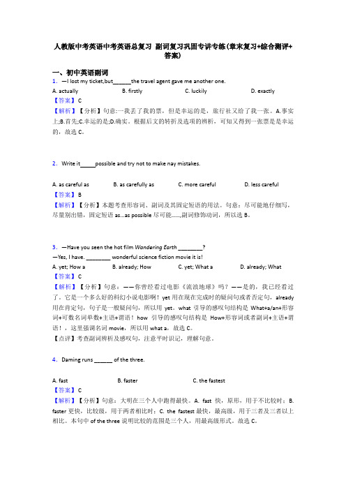 人教版中考英语中考英语总复习 副词复习巩固专讲专练(章末复习+综合测评+答案)