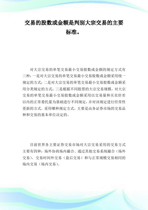 海外证券市场大宗交易守则研究_证券.doc