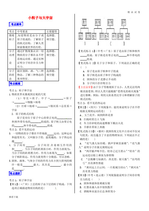 [精品]2019中考物理 专题十一 热学 第1课时 小粒子与大宇宙复习学案