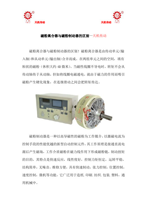 磁粉离合器与磁粉制动器的区别—天机传动