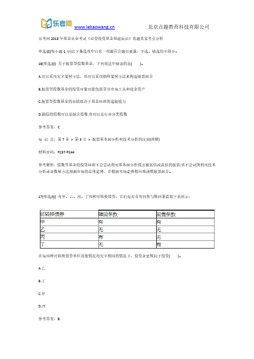 乐考网2018年基金从业考试《证券投资基金基础知识》真题真实考点分析4