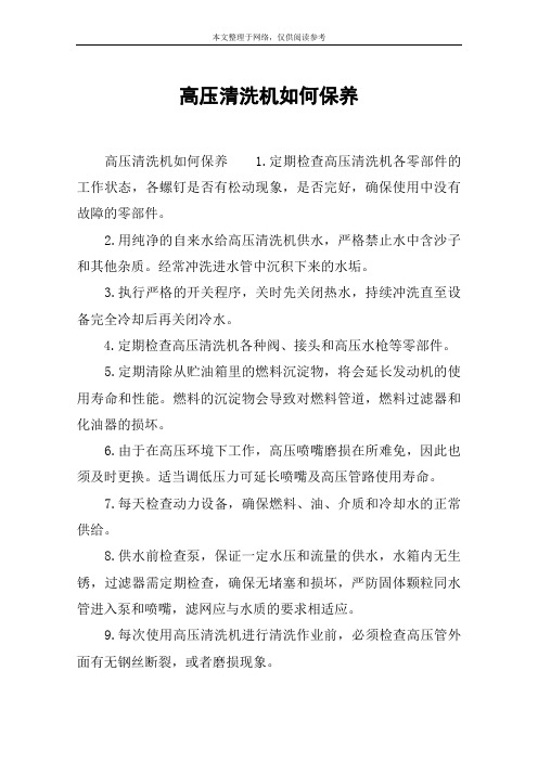 高压清洗机如何保养