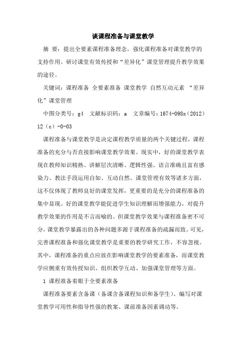 谈课程准备课堂教学