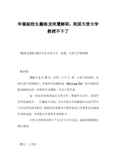 华裔副校长戴海龙突遭解职，美国天普大学教授不干了