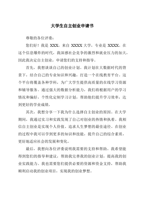 大学生自主创业申请书