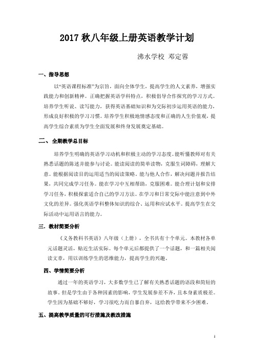 2017秋八上册英语教学计划