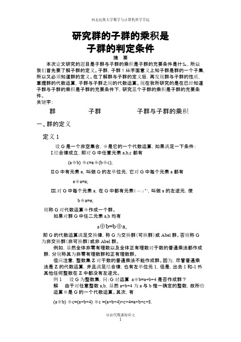[VIP专享]子群的乘积是子群的判定条件