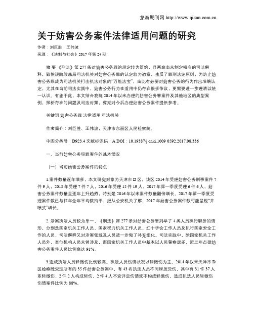 关于妨害公务案件法律适用问题的研究