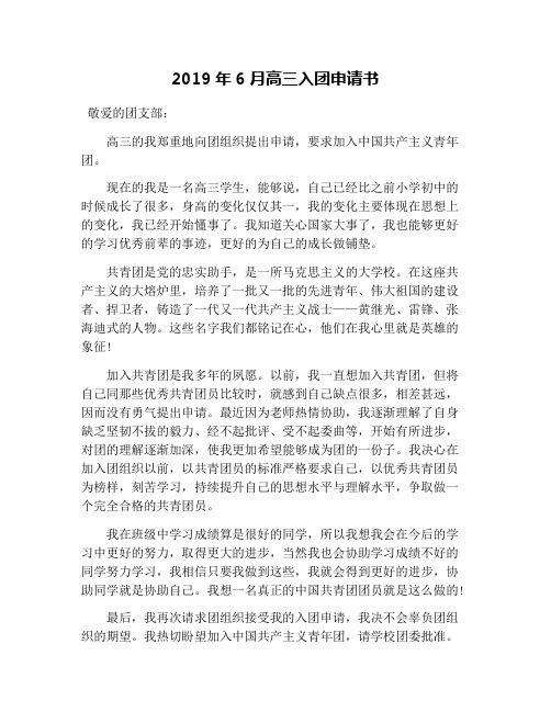 2019年6月高三入团申请书