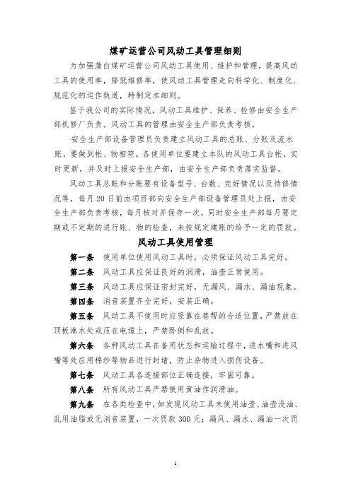 煤矿运营公司风动工具管理细则