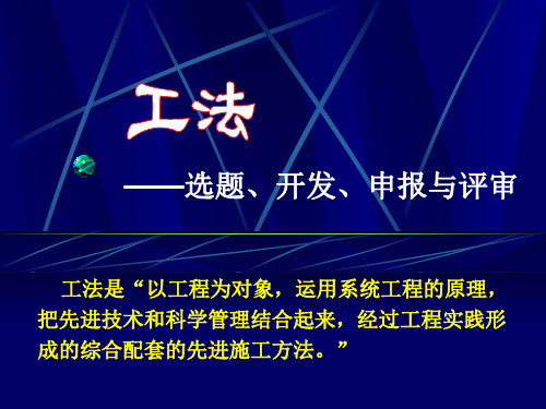 建筑工法选题、开发、申报与评审指南