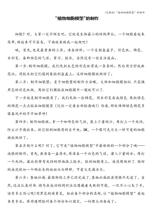 (完整版)“植物细胞模型”的制作