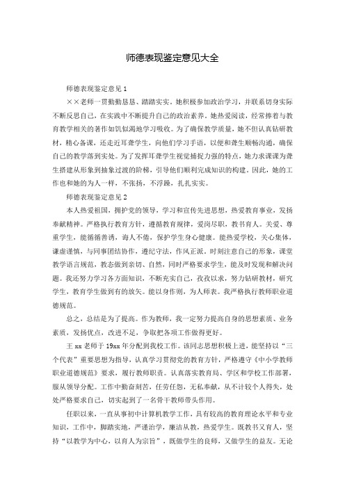 师德表现鉴定意见大全