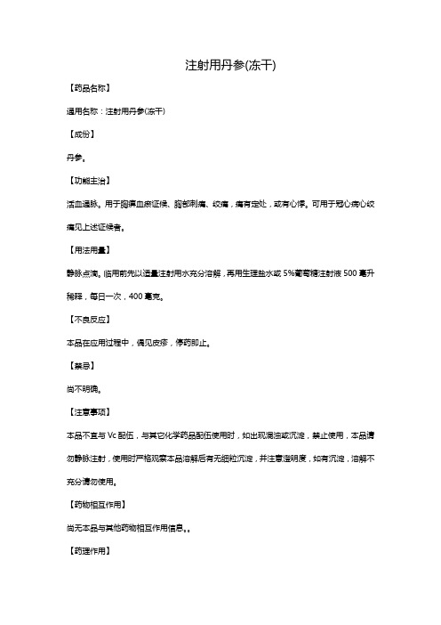 注射用丹参(冻干)