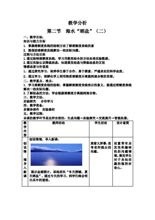 初中化学_海水晒盐教学设计学情分析教材分析课后反思
