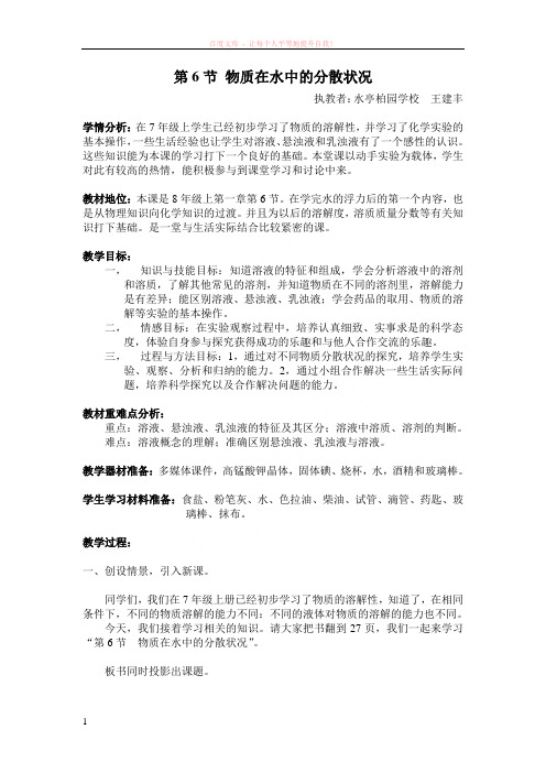 “物质在水中的分散状况”的教案设计 (1)
