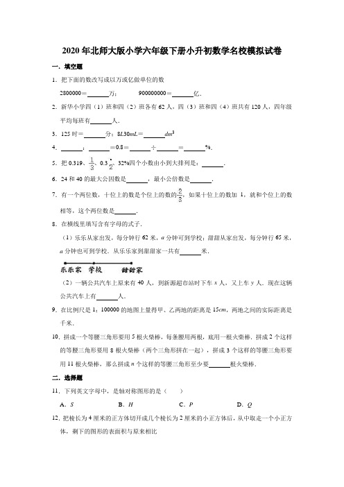 六年级下册数学试题-小升初数学名校模拟试卷2(有答案)北师大版