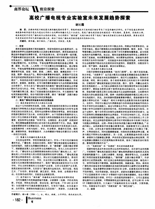高校广播电视专业实验室未来发展趋势探索