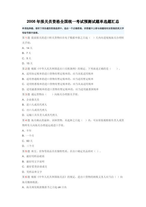 2008年报关员资格全国统一考试预测试题