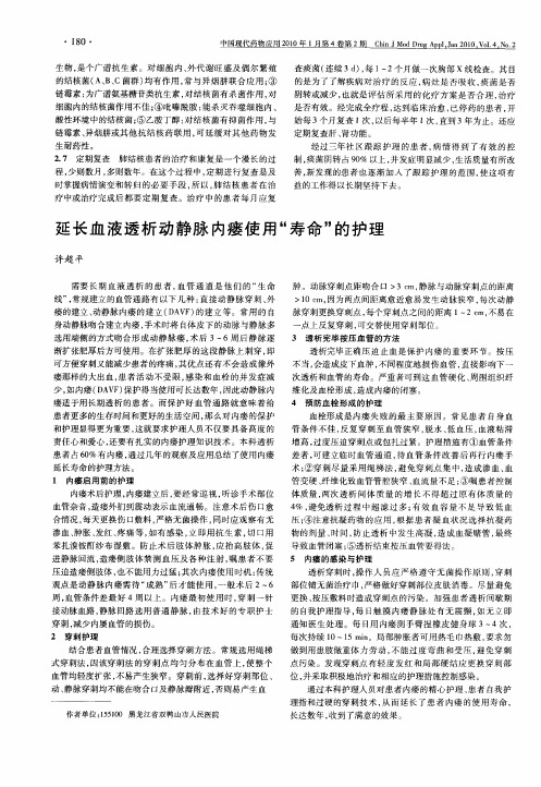 延长血液透析动静脉内瘘使用“寿命”的护理