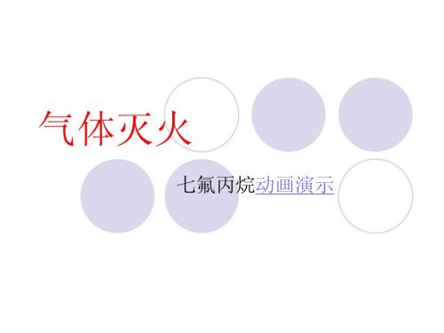 气体灭火