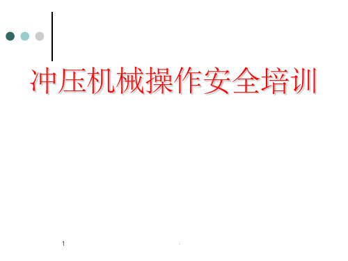 冲压操作安全培训
