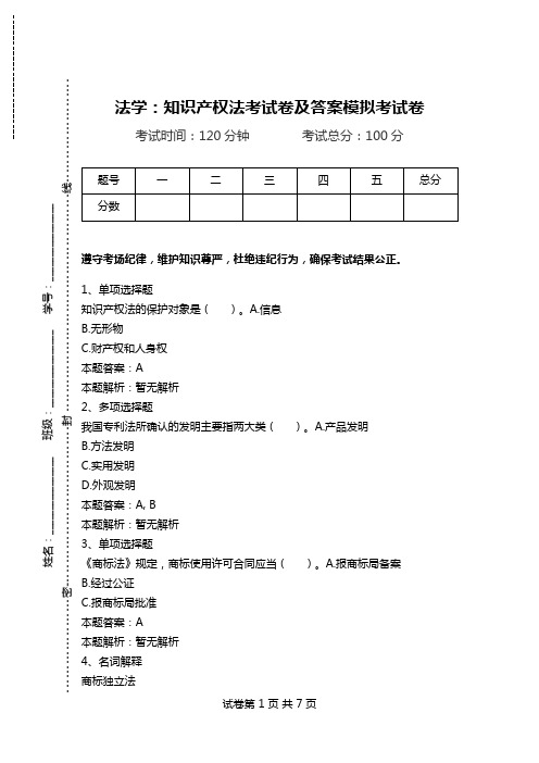 法学：知识产权法考试卷及答案模拟考试卷_0.doc