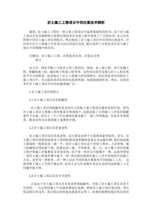 岩土施工工程项目中的注浆技术探析