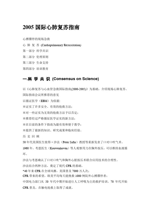 2005国际心肺复苏指南